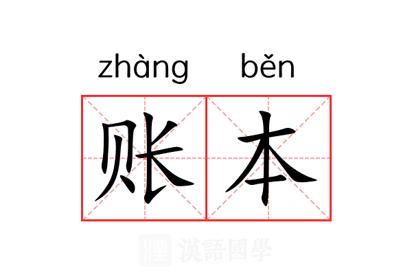 账本 账本