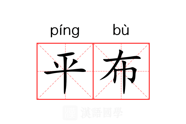 平布 平布