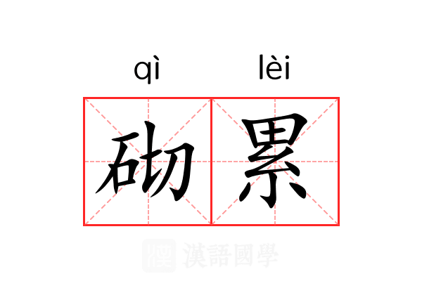 砌累