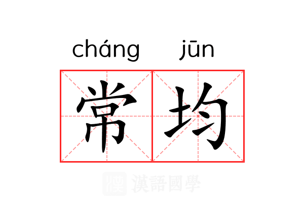 常均 常均