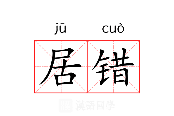 居错
