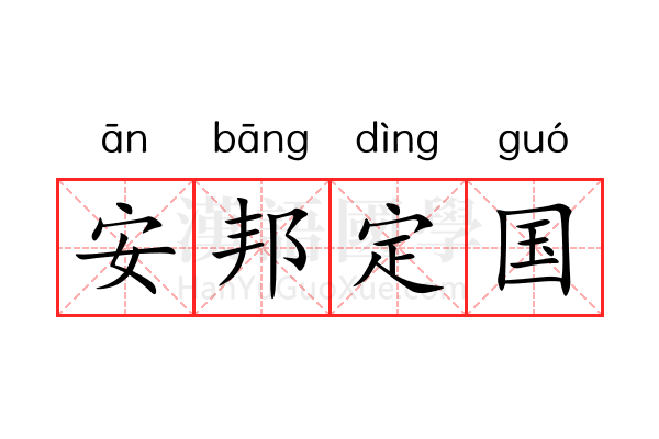 安邦定国 安邦定国