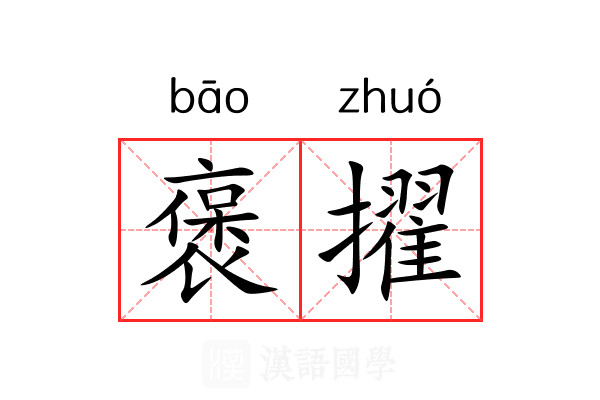 褒擢