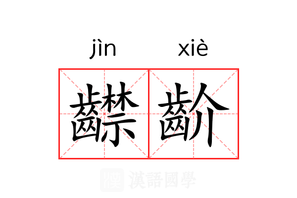 齽齘