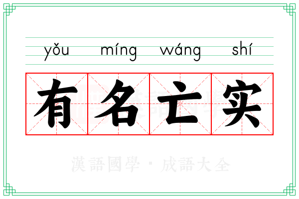 有名亡实 有名亡实