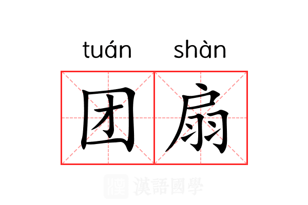 团扇