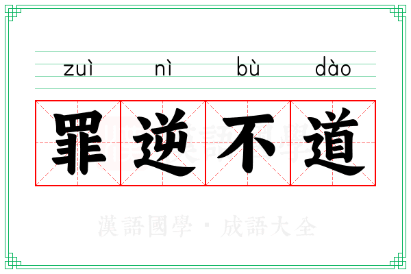罪逆不道 罪逆不道