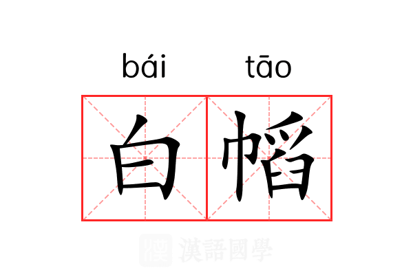白幍 白幍