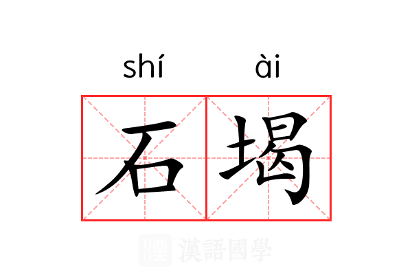 石堨 石堨