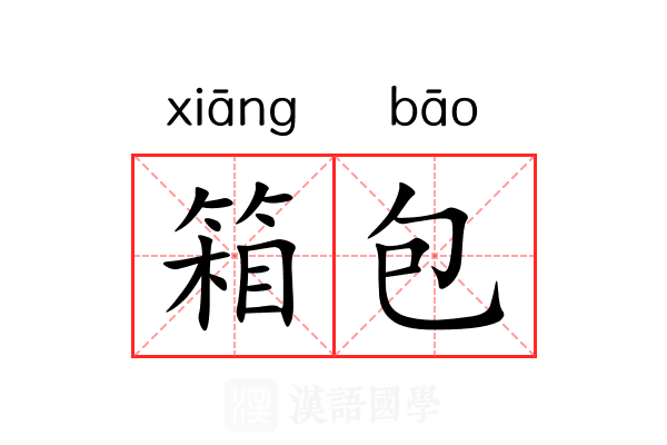 箱包