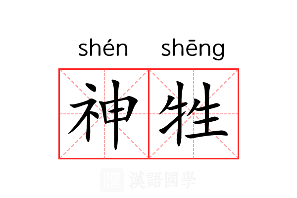 神牲