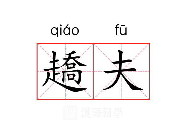 趫夫 趫夫