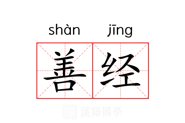 善经 善经