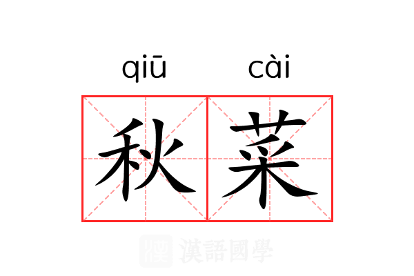 秋菜