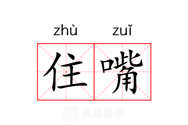 住嘴