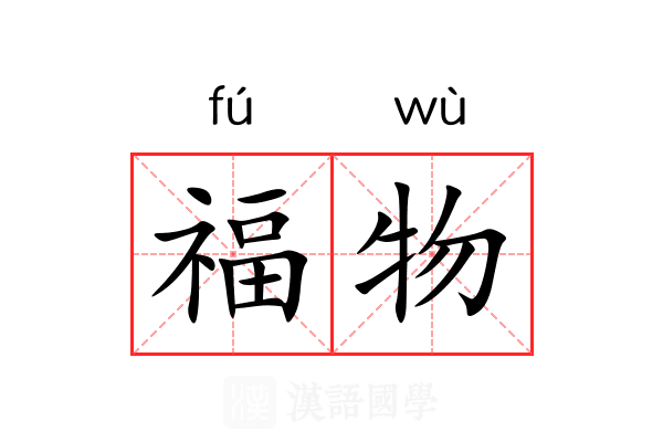 福物