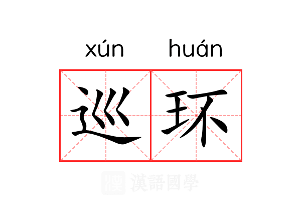 巡环 巡环