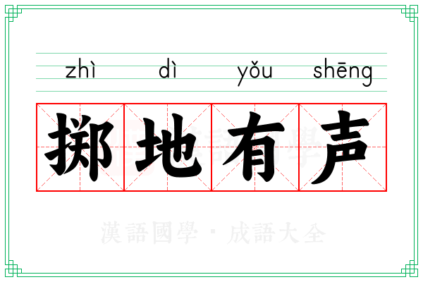 掷地有声 掷地有声