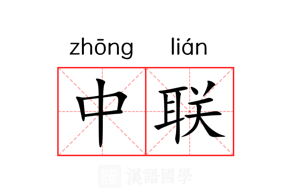 中联 中联