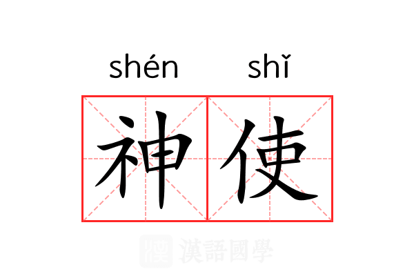 神使 神使