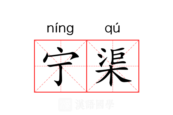 宁渠 宁渠