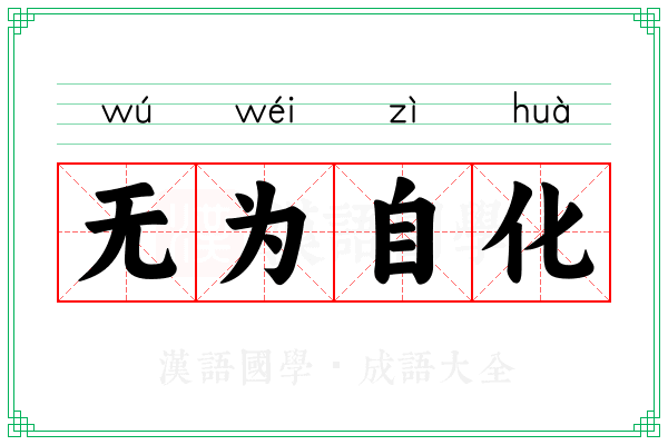 无为自化 无为自化