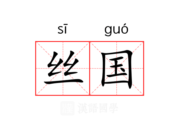丝国