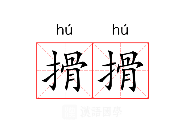 搰搰