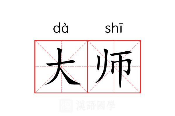 大师 大师