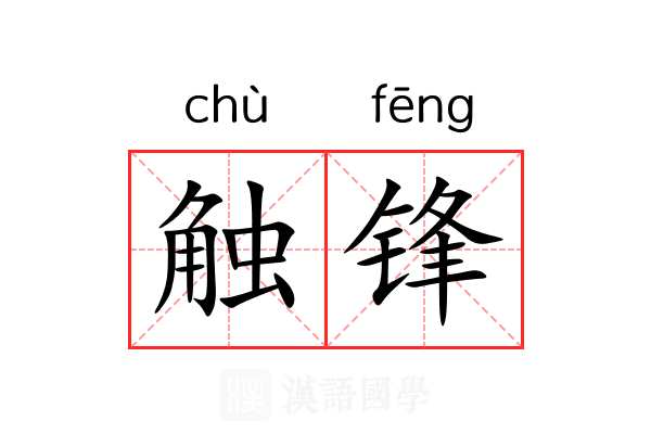 触锋