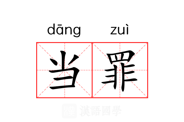 当罪 当罪