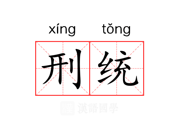 刑统 刑统