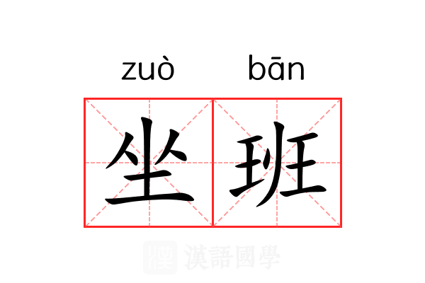 坐班