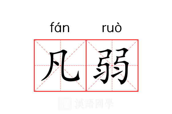 凡弱