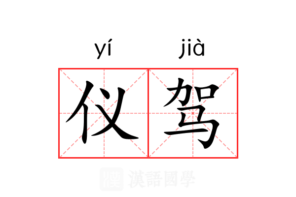仪驾