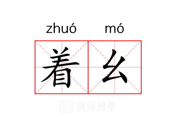 着幺 着幺