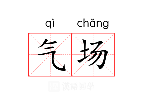 气场 气场