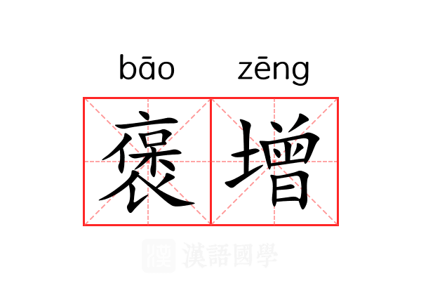 褒增