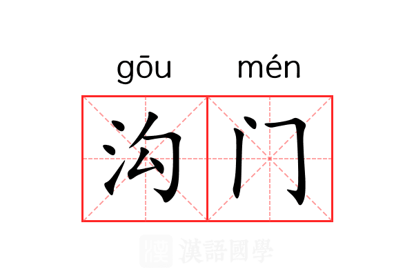 沟门