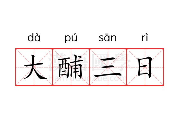 大酺三日 大酺三日