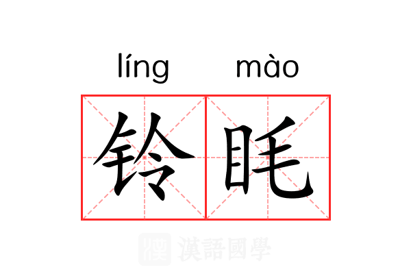 铃眊