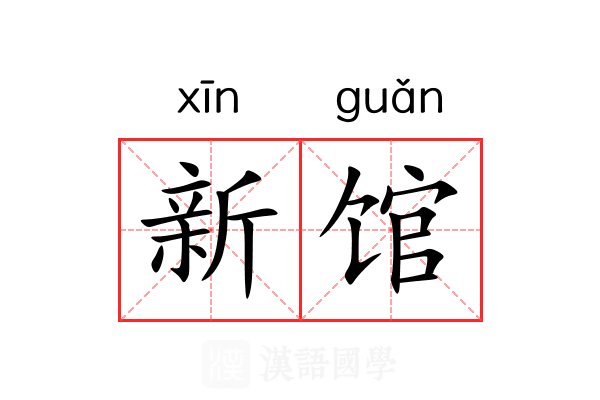 新馆 新馆