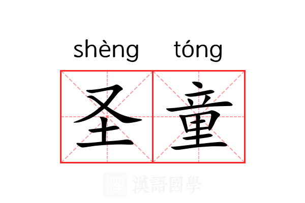 圣童 圣童