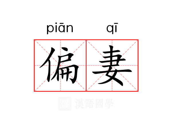 偏妻 偏妻