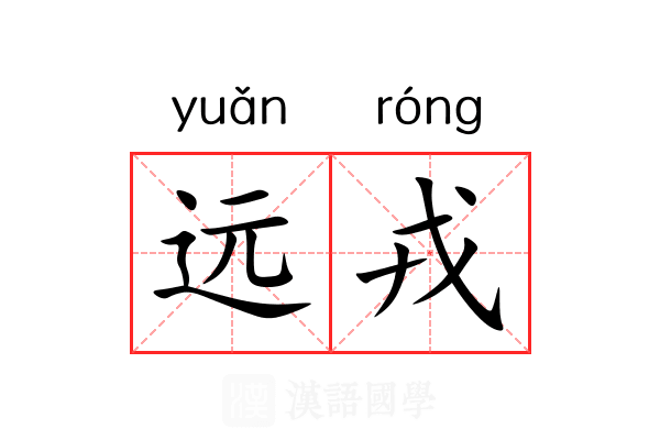 远戎 远戎