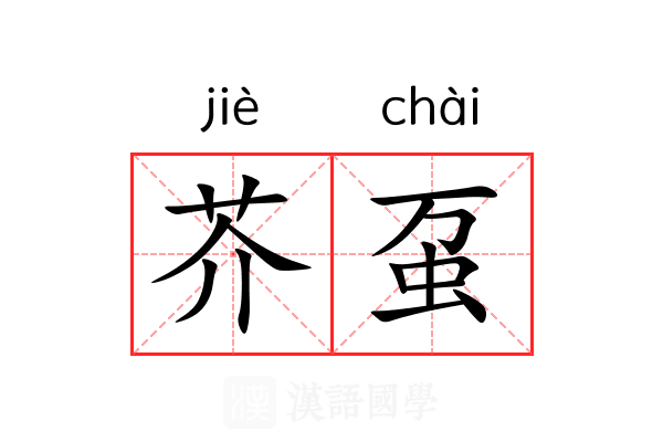 芥虿