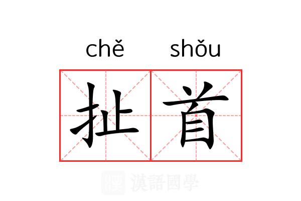 扯首