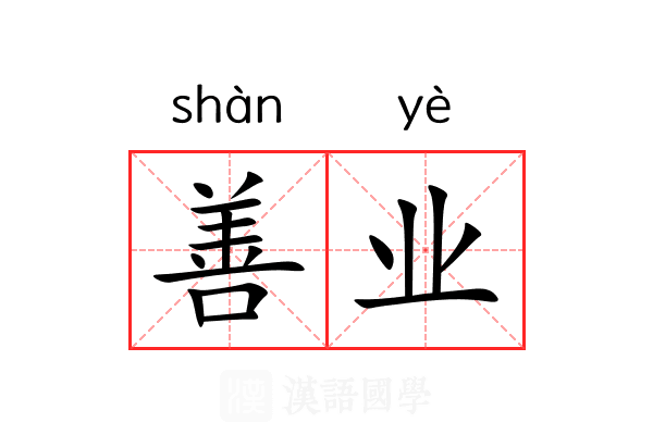 善业 善业