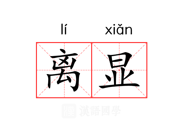 离显 离显