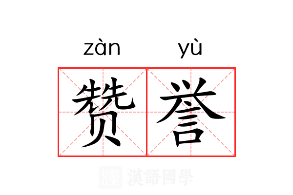 赞誉